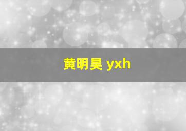 黄明昊 yxh